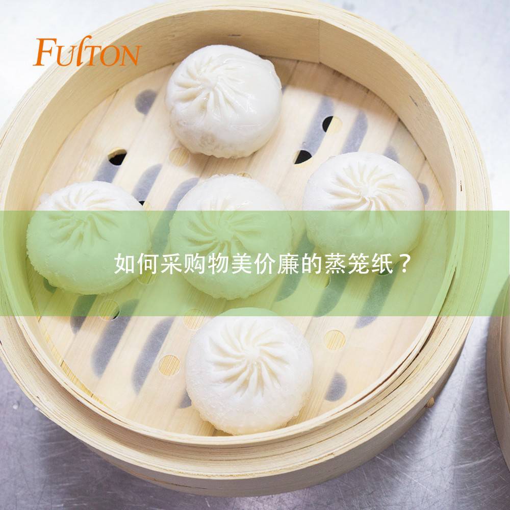 如何采购物美价廉的蒸笼纸 如何采购物美价廉的蒸笼纸